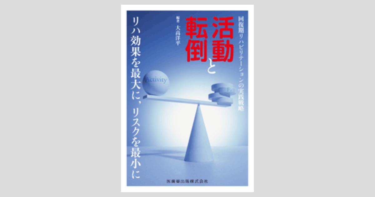 回復期リハビリテーションの実践戦略 活動と転倒 リハ効果を最大