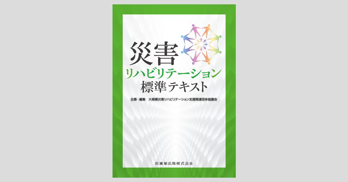 災害リハビリテーション標準テキスト／医歯薬出版株式会社