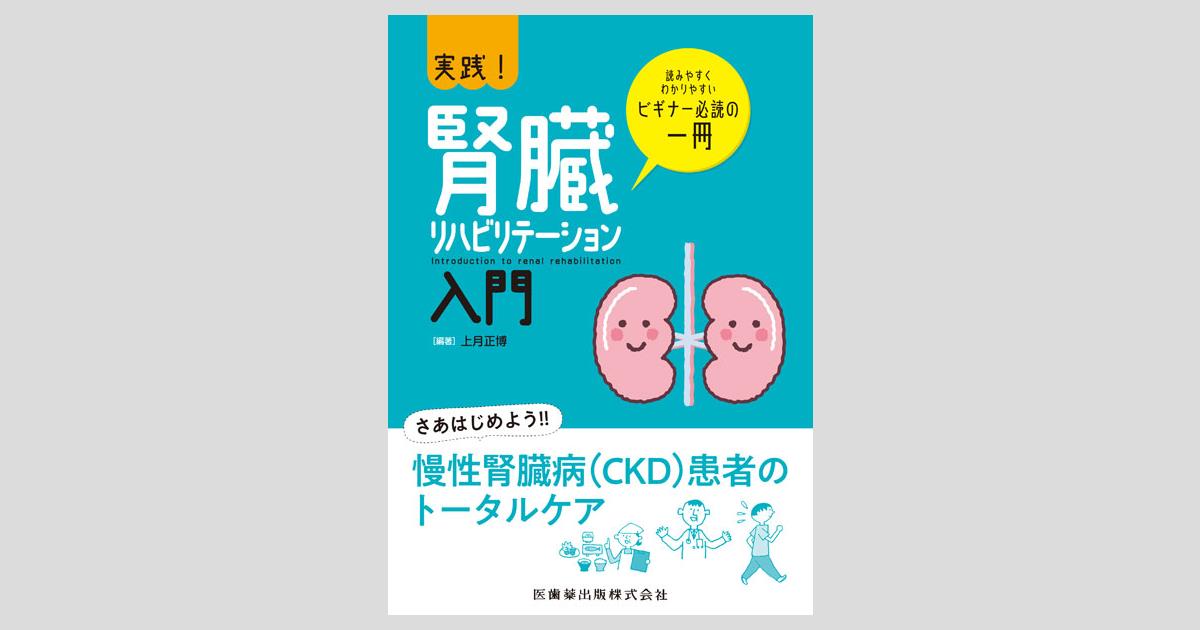 実践！腎臓リハビリテーション入門/医歯薬出版株式会社