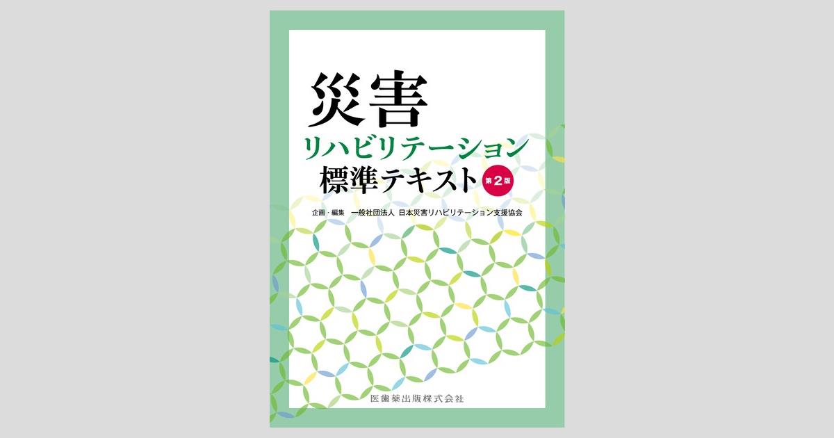 災害リハビリテーション標準テキスト 第2版/医歯薬出版株式会社