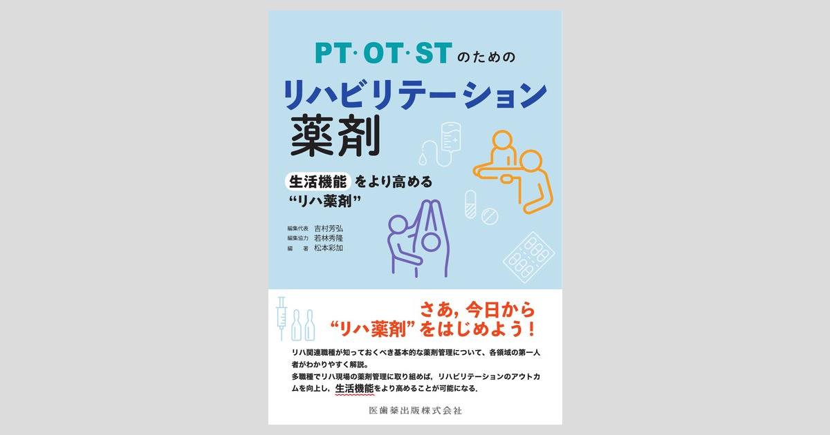 PT・OT・STのためのリハビリテーション薬剤 生活機能をより高める“リハ