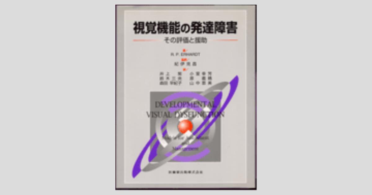 新しいブランド 視覚機能の発達障害 その評価と援助/医歯薬出版株式会社 健康・医学
