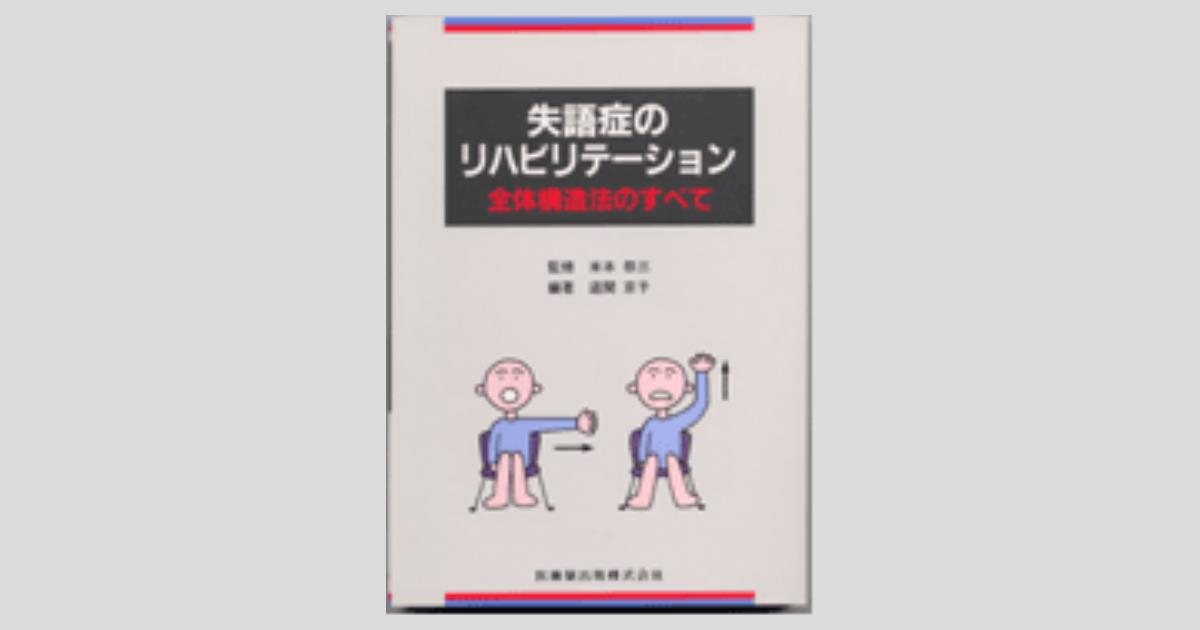 失語症のリハビリテーション 全体構造法のすべて/医歯薬出版株式会社