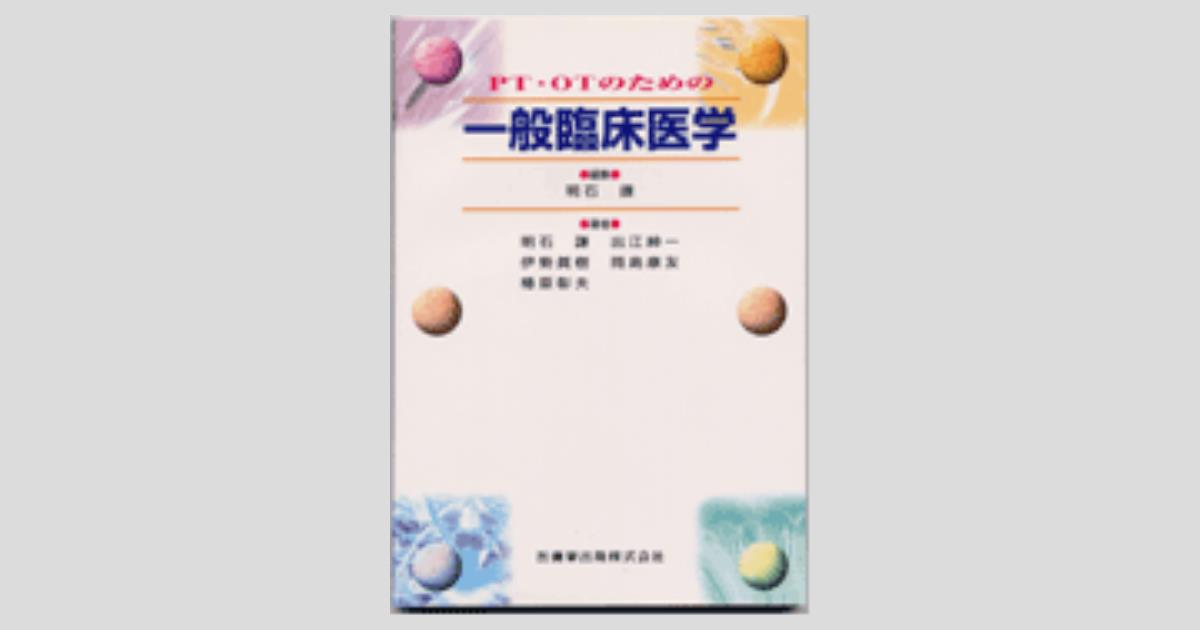 PT・OT・STのための一般臨床医学 第3版