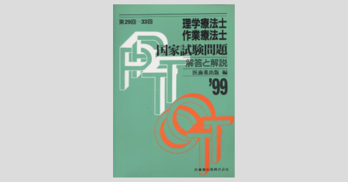 理学療法士・作業療法士 国家試験問題 (第29回～第33回)解答と