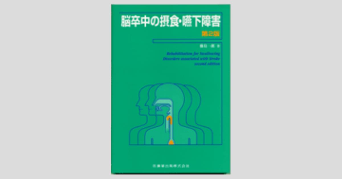 脳卒中の摂食・嚥下障害 第2版/医歯薬出版株式会社