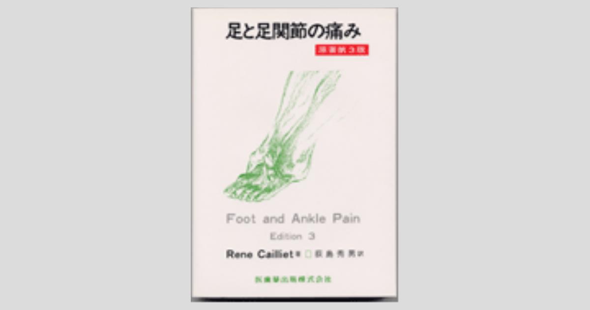 カリエ 足と足関節の痛み 原著3版/医歯薬出版株式会社