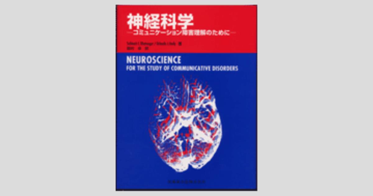 神経科学原著第3版コミュニケーション障害理解のために SubhashC. Bhatnagar; 卓， 舘村 神経科学 コミュニケーション障害理解のために/医歯薬出版株式会社
