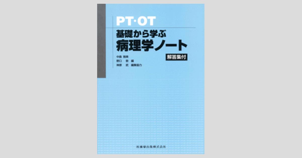 理学療法士・作業療法士 PT・OT基礎から学ぶ 解剖学ノート 第3版