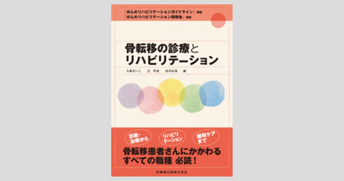がんのリハビリテーションガイドライン」準拠・「がんの