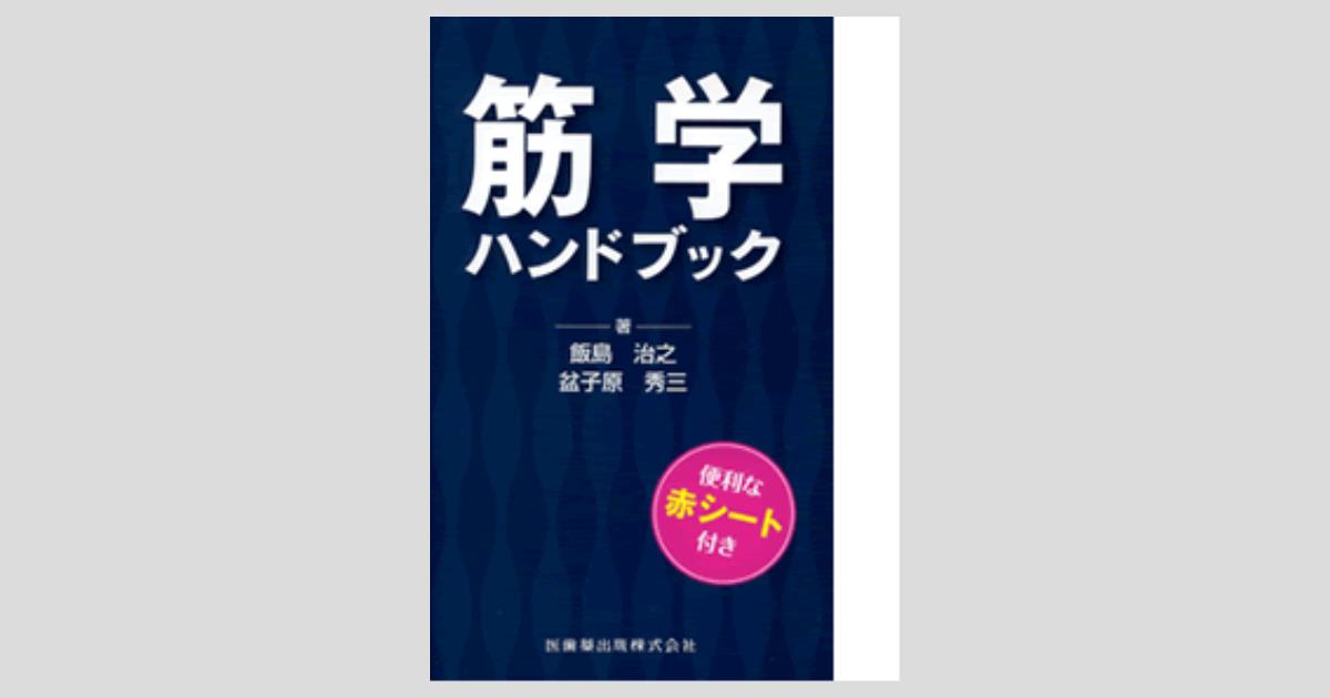筋学ハンドブック／医歯薬出版株式会社
