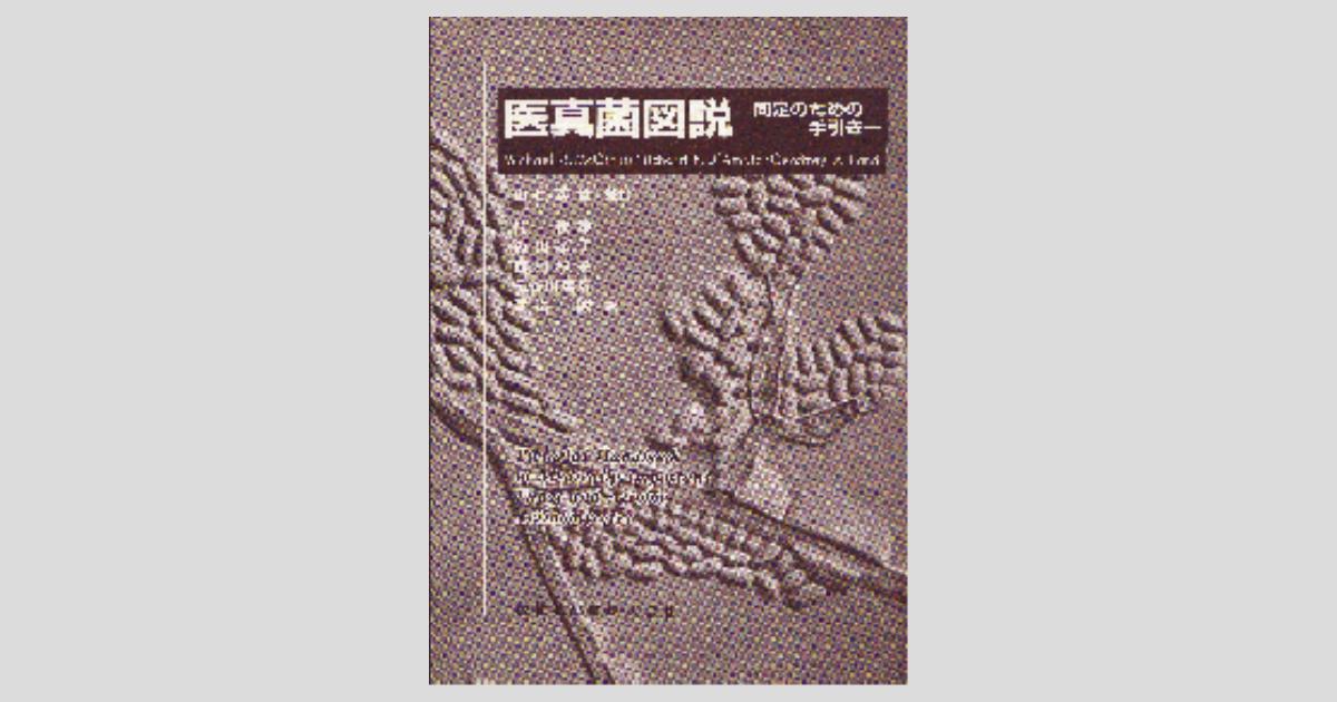 医真菌図説 固定のための手引き/医歯薬出版株式会社