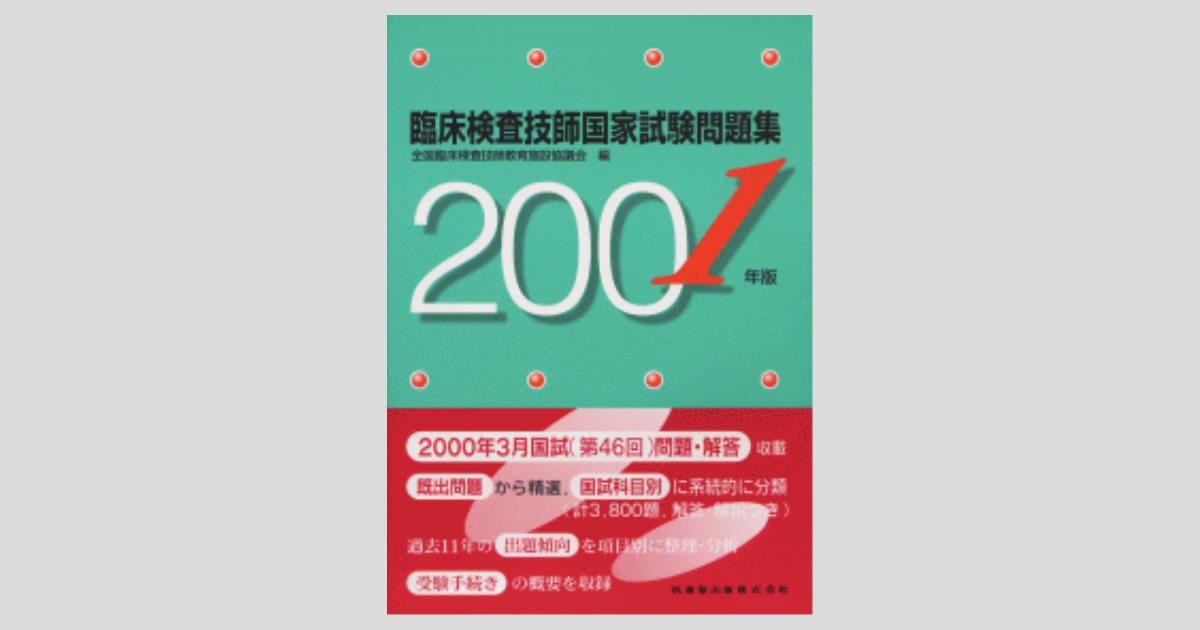 臨床検査技師国家試験問題集 2001年版/医歯薬出版株式会社