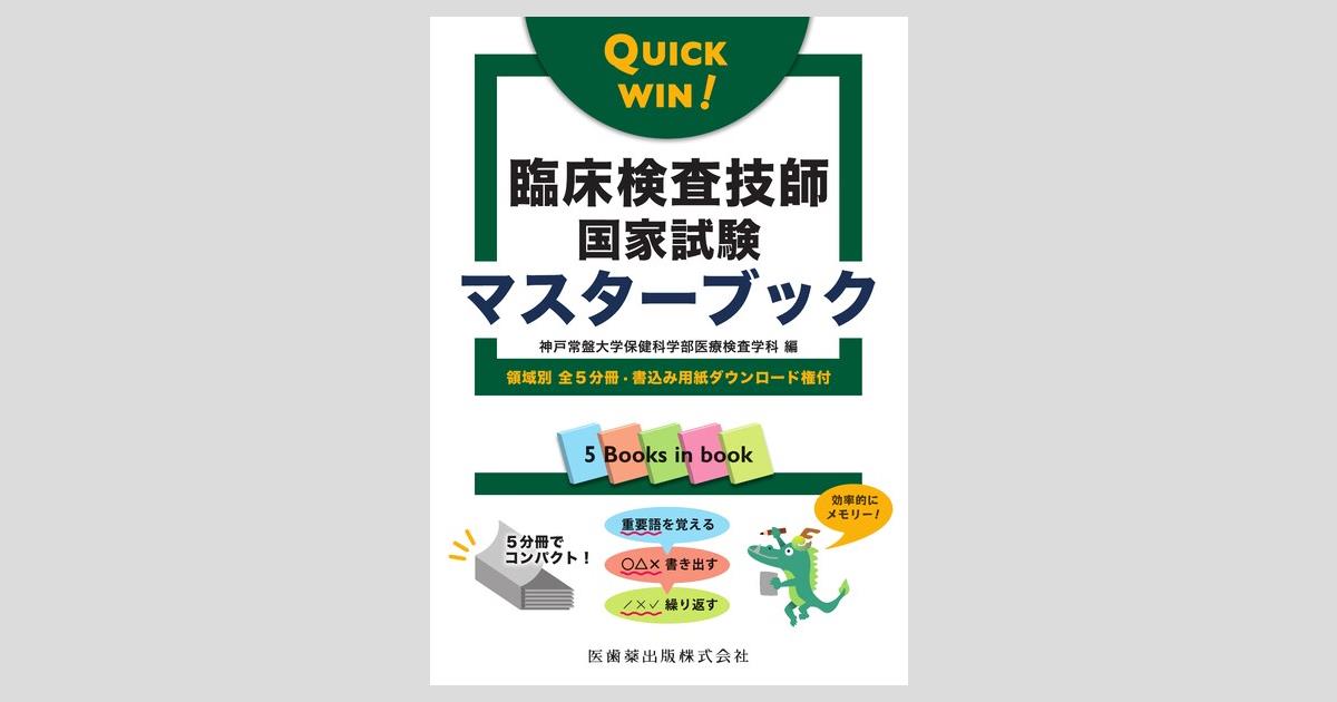 QUICK WIN! 臨床検査技師国家試験マスターブック 領域別 全5分冊