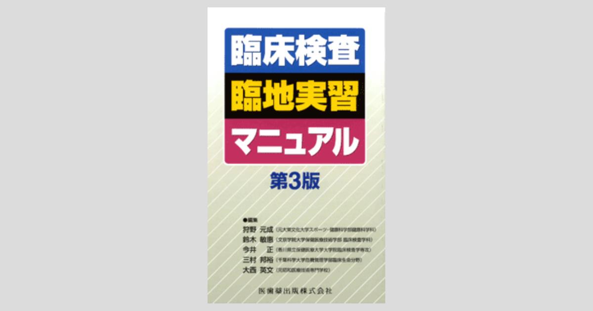 期間限定送料無料】 臨床検査 実習書 - 文学/小説