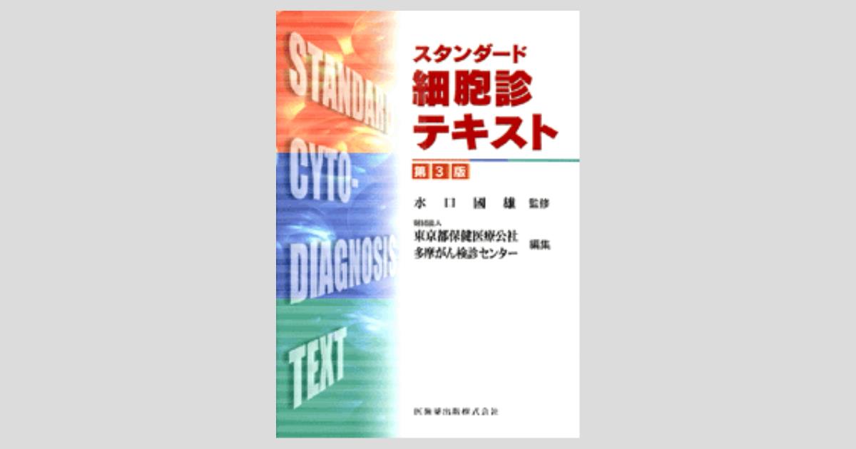 スタンダード 細胞診テキスト 第3版/医歯薬出版株式会社