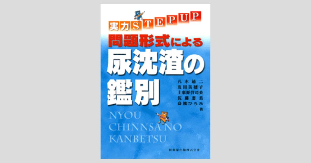 実力STEP UP問題形式による尿沈渣の鑑別 | 八木 靖二 |本 | 通販
