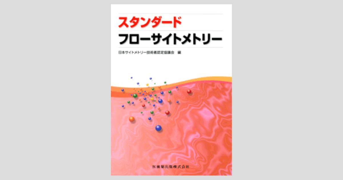 新世代フローサイトメトリー活用スタンダード?生物学・医学・創薬研究で定量・多色解析を活かす! 基本原理の理解と実践プロトコール (実験医学別冊) 新世代フローサイトメトリー活用スタンダード〜生物学・医学・創