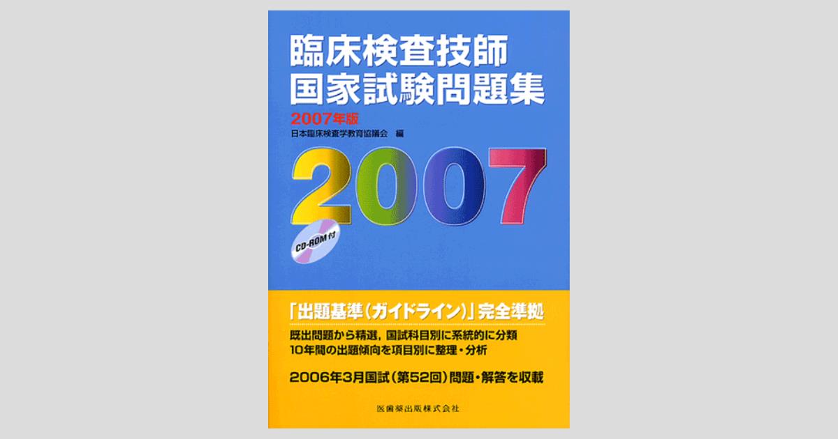 臨床検査技師国家試験問題集 2007年版 CD-ROM付/医歯薬出版株式会社