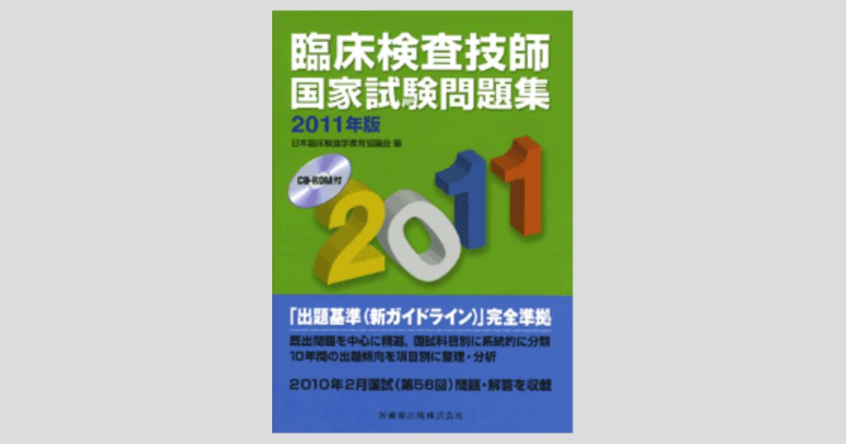 臨床検査技師国家試験問題集 2011年版 CD-ROM付/医歯薬出版株式会社