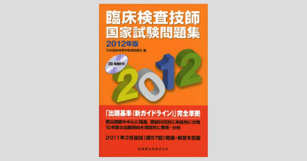 臨床検査技師国家試験問題集 2012年版 CD-ROM付/医歯薬出版株式会社