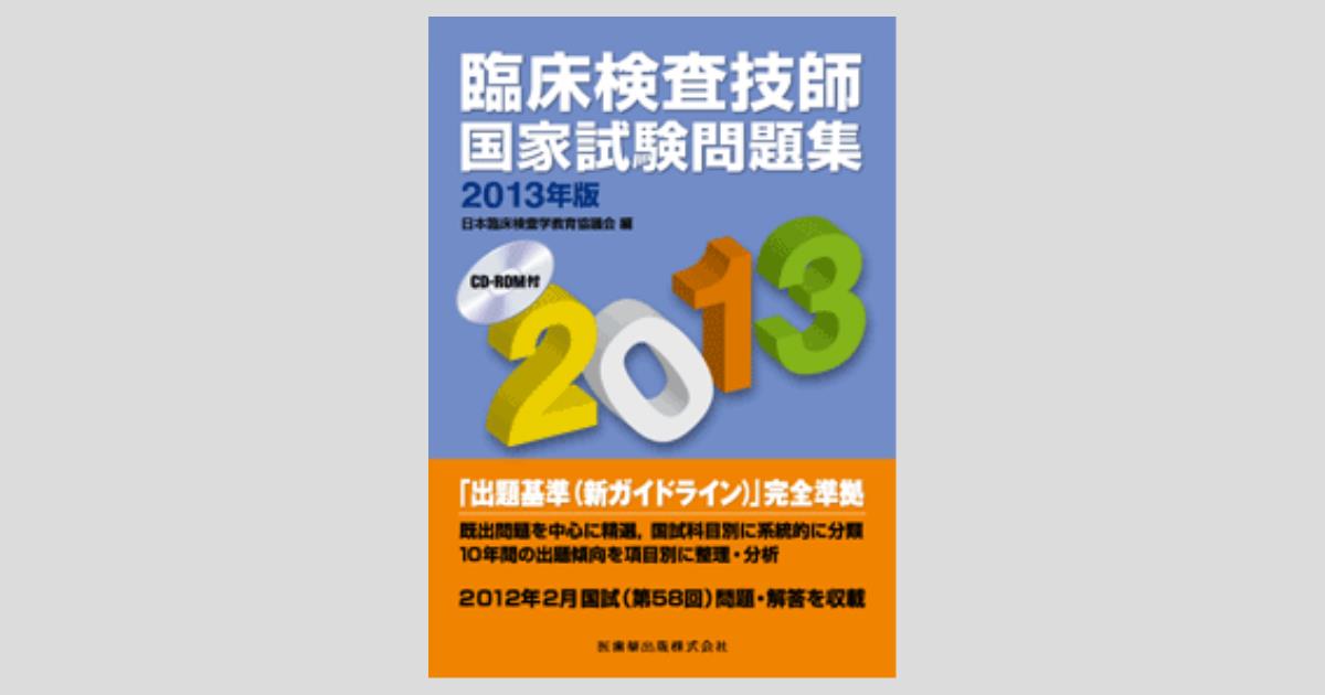 臨床検査技師国家試験問題集 2013年版 CD-ROM付/医歯薬出版株式会社