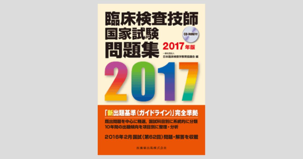 臨床検査技師国家試験問題集2020年版 デスクトップアプリ・電子