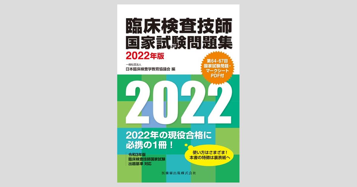 臨床検査技師国家試験問題集 2022年版 第64-67回国家試験問題