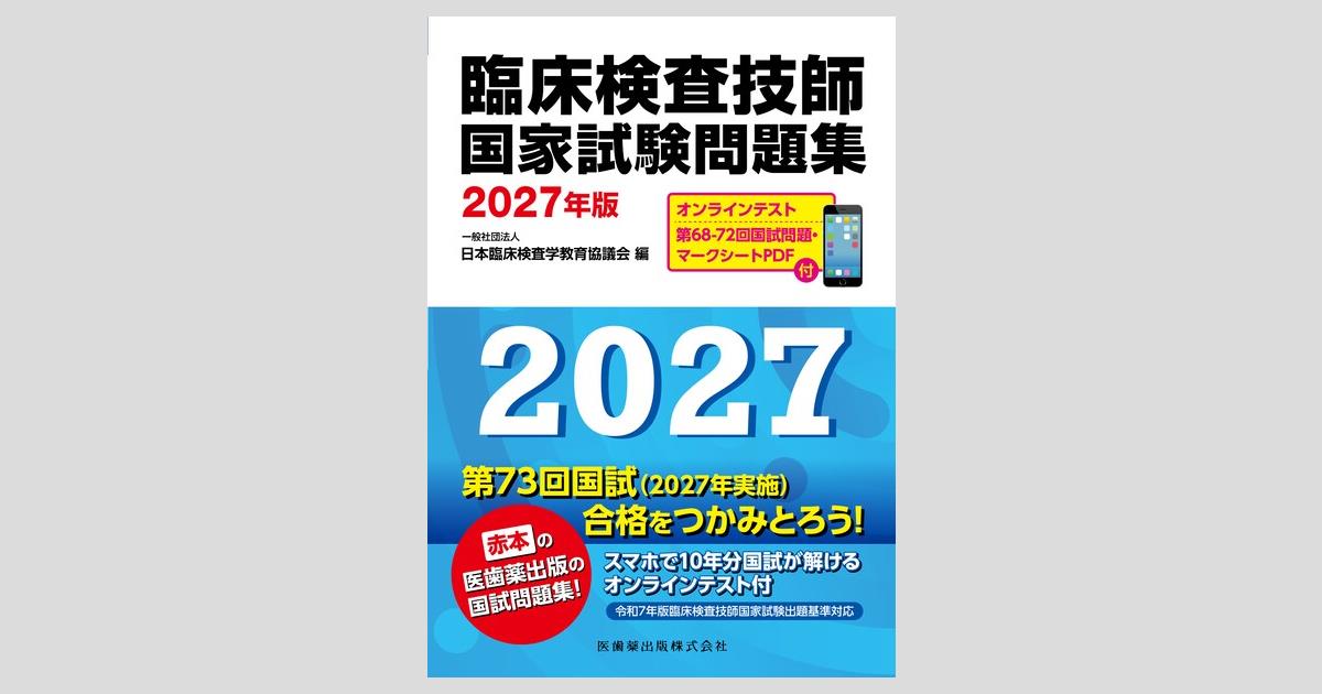 臨床検査技師国家試験問題集 2027年版 オンラインテスト／第68-72回国