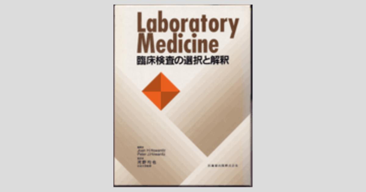 Laboratory Medicine 臨床検査の選択と解釈／医歯薬出版株式会社