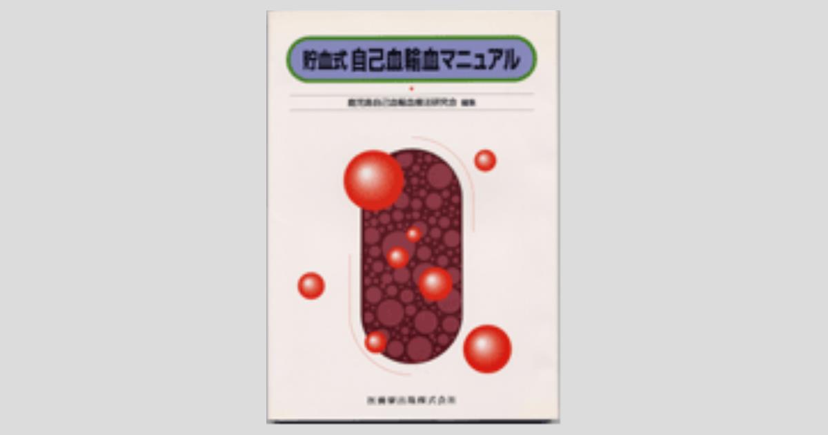 整形外科自己血輸血マニュアル/金原出版/富士武史（単行本） 実践・輸血マニュアル: 自己血輸血から輸血療法全般の理解を求め