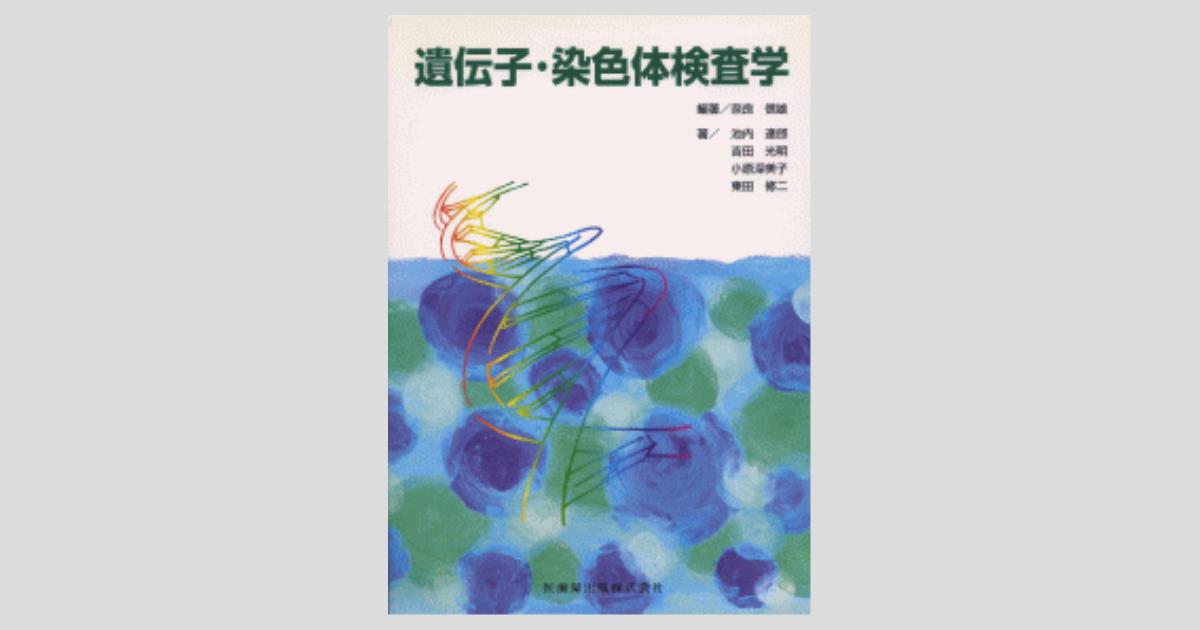 遺伝子・染色体検査学／医歯薬出版株式会社