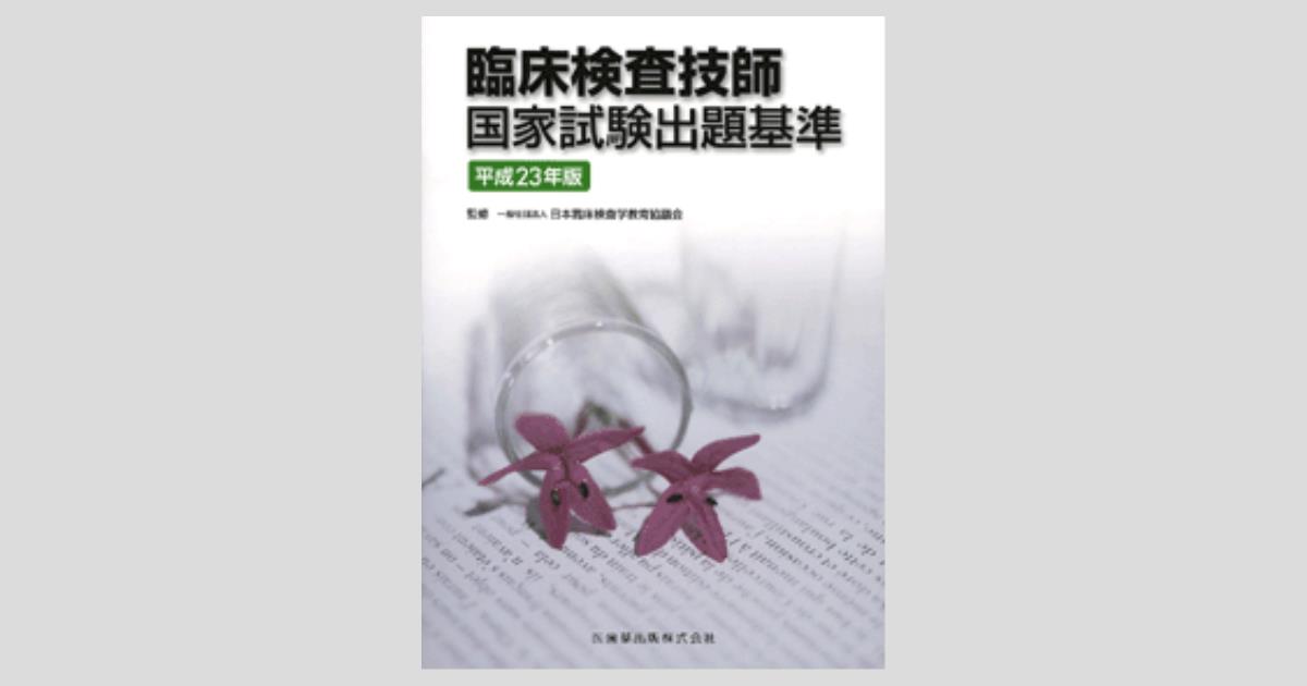 臨床検査技師国家試験出題基準 平成23年版／医歯薬出版株式会社