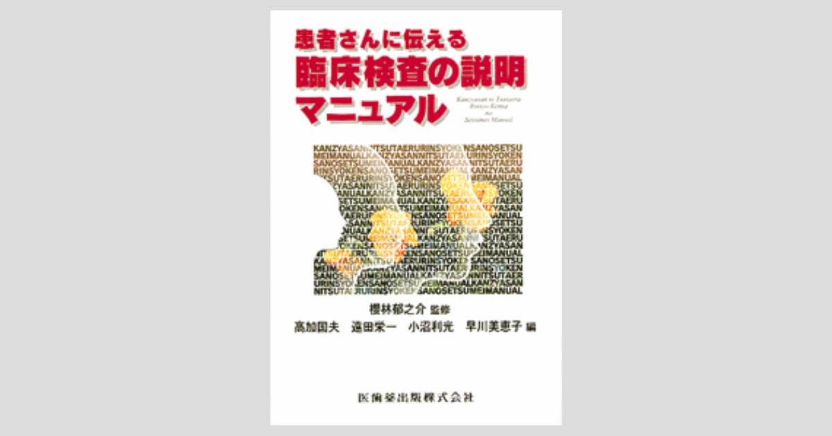 患者さんに伝える 臨床検査の説明マニュアル／医歯薬出版株式会社