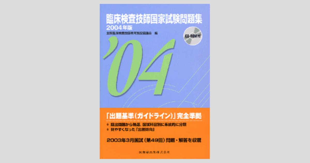 臨床検査技師国家試験問題集2004年版 CD-ROM付/医歯薬出版株式会社