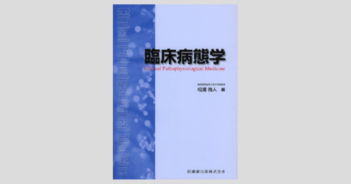 臨床病態学/医歯薬出版株式会社