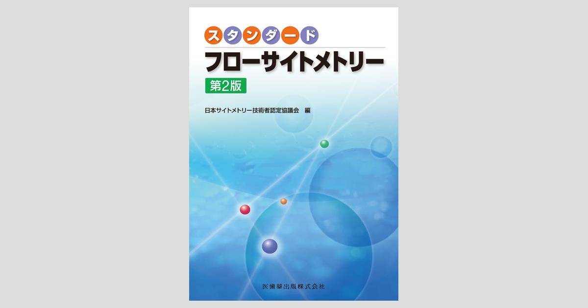 新世代フローサイトメトリー活用スタンダード?生物学・医学・創薬研究で定量・多色解析を活かす! 基本原理の理解と実践プロトコール (実験医学別冊) 新世代フローサイトメトリー活用スタンダード〜生物学・医学・創