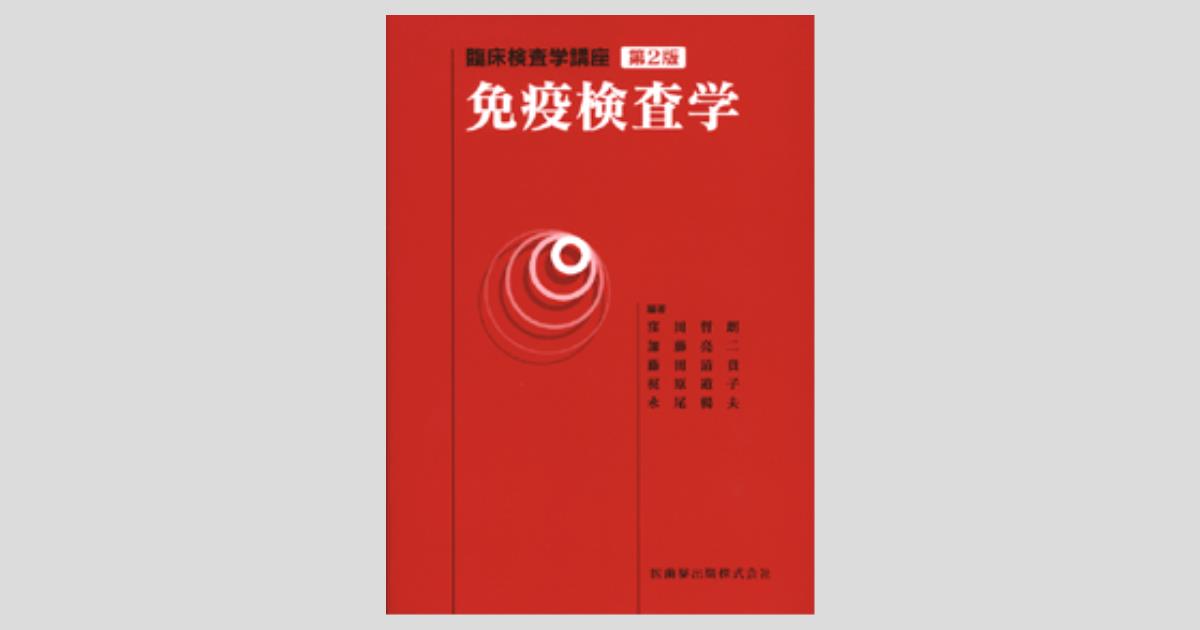 臨床検査学講座 免疫検査学 第2版/医歯薬出版株式会社