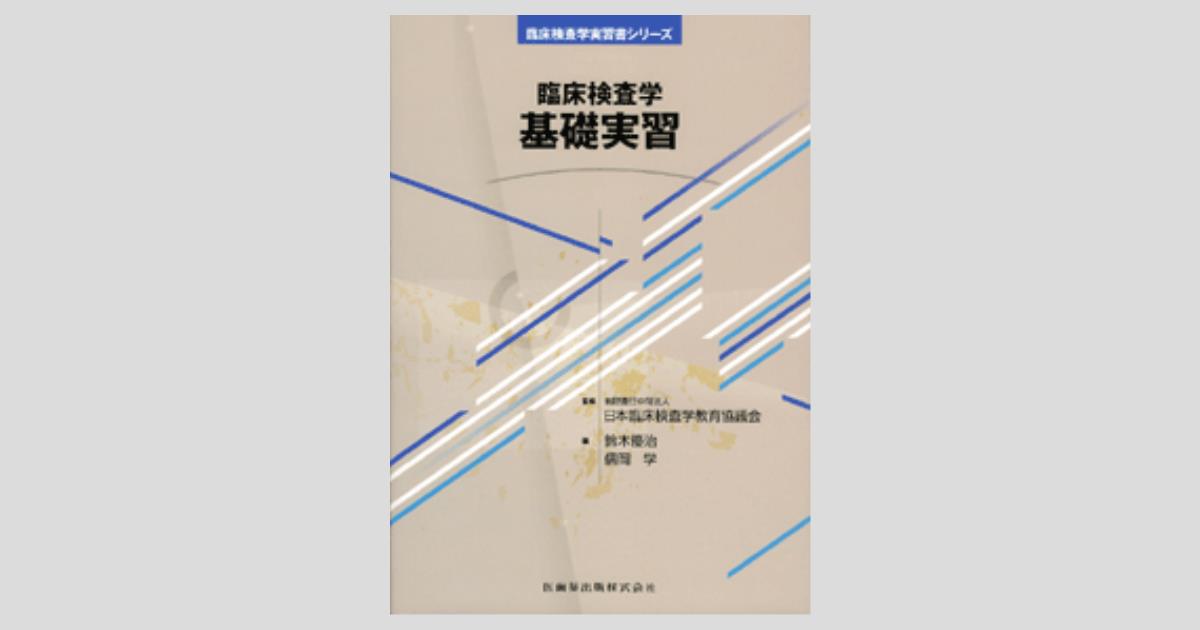 臨床検査学実習書シリーズ 臨床検査学 基礎実習/医歯薬出版株式会社