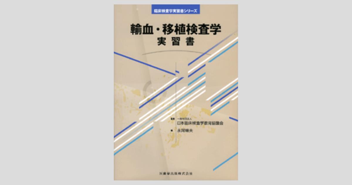免疫検査学/輸血・移植検査学 最新臨床検査学講座 免疫検査学/輸血・移植検査学 第2版 | 窪田