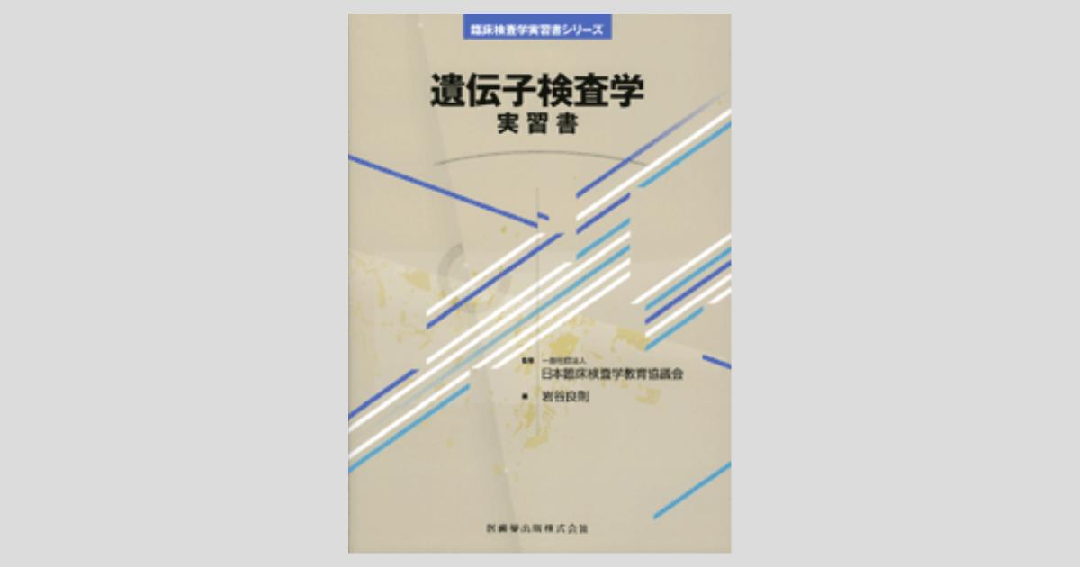 福袋・半額ポスター - クリーニング屋さん専用の通 臨床検査学実習書シリーズ 遺伝子検査学 実習書/医歯薬出版株式会社 検査キット