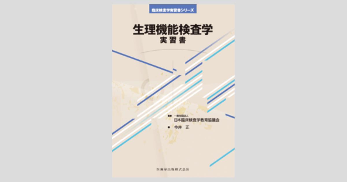 臨床検査学実習書シリーズ 生理機能検査学 実習書/医歯薬出版