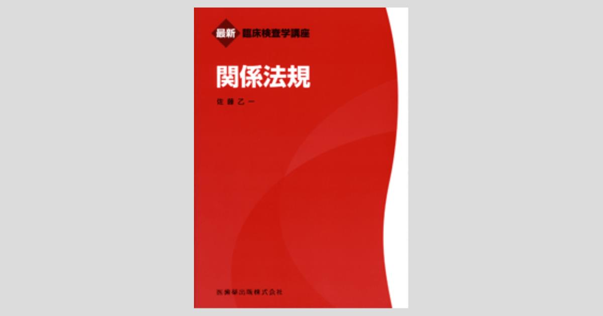 最新臨床検査学講座 関係法規/医歯薬出版株式会社