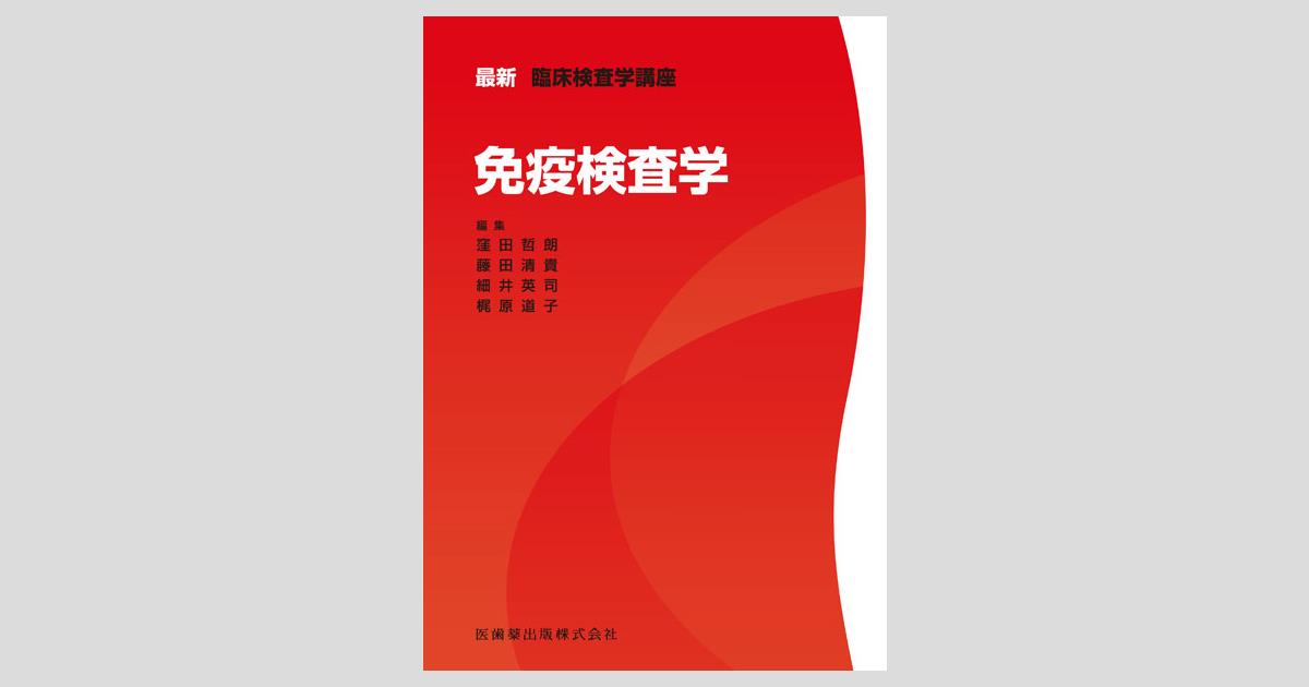 最新臨床検査学講座 免疫検査学/医歯薬出版株式会社