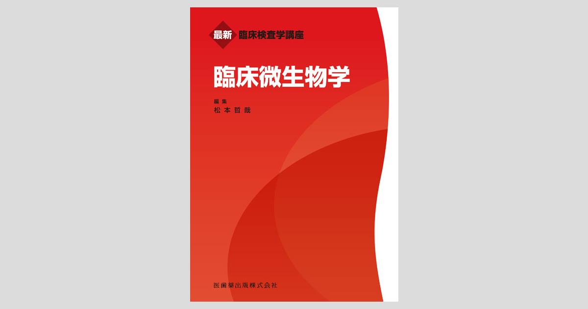 最新臨床検査学講座 臨床微生物学/医歯薬出版株式会社