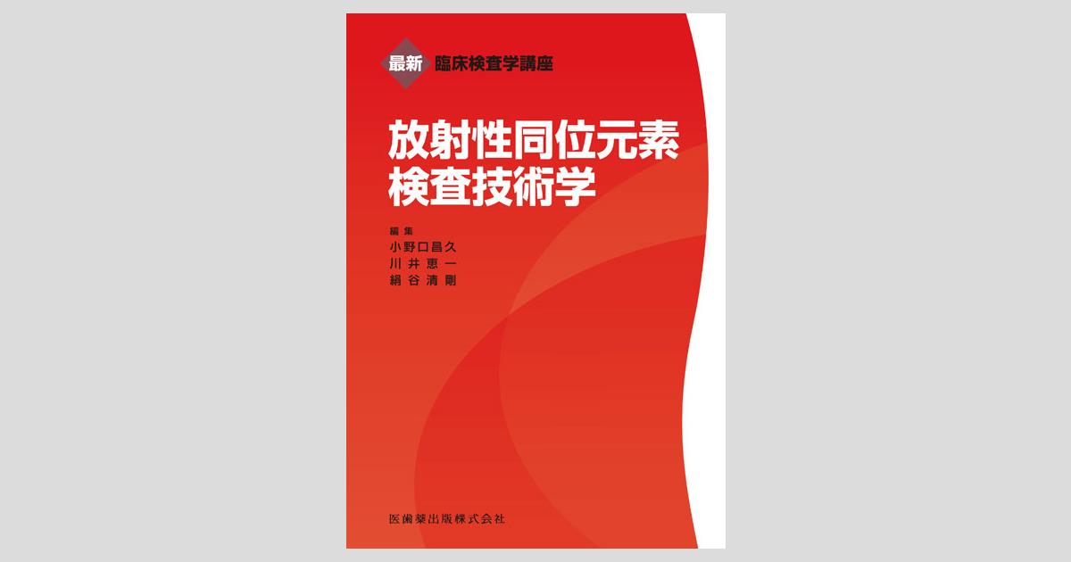最新臨床検査学講座 放射性同位元素検査技術学／医歯薬出版株式会社