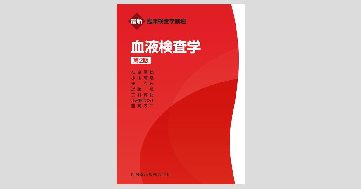 最新臨床検査学講座 血液検査学 第2版/医歯薬出版株式会社