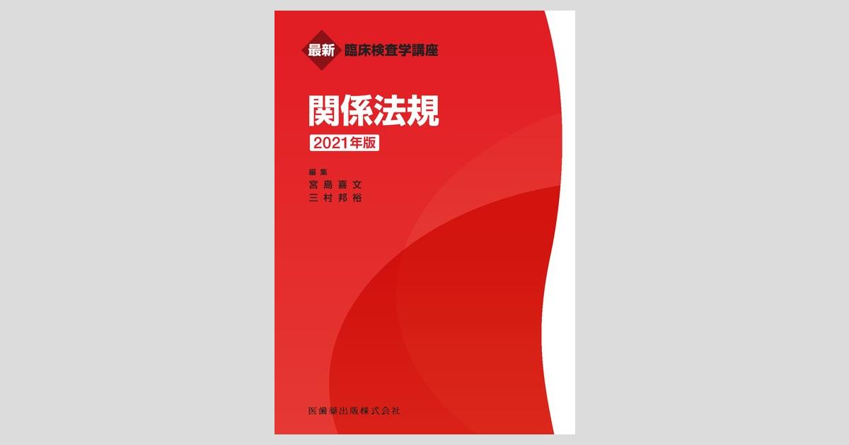 臨床検査技師 必修科目・関連科目 最新臨床検査学講座 関係法規 2021年版／医歯薬出版株式会社