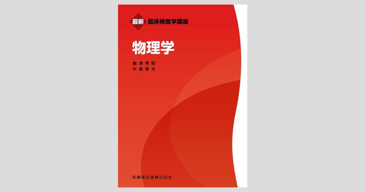【ふるさと割】 最新臨床検査学講座 物理学/医歯薬出版株式会社 語学・辞書・学習参考書