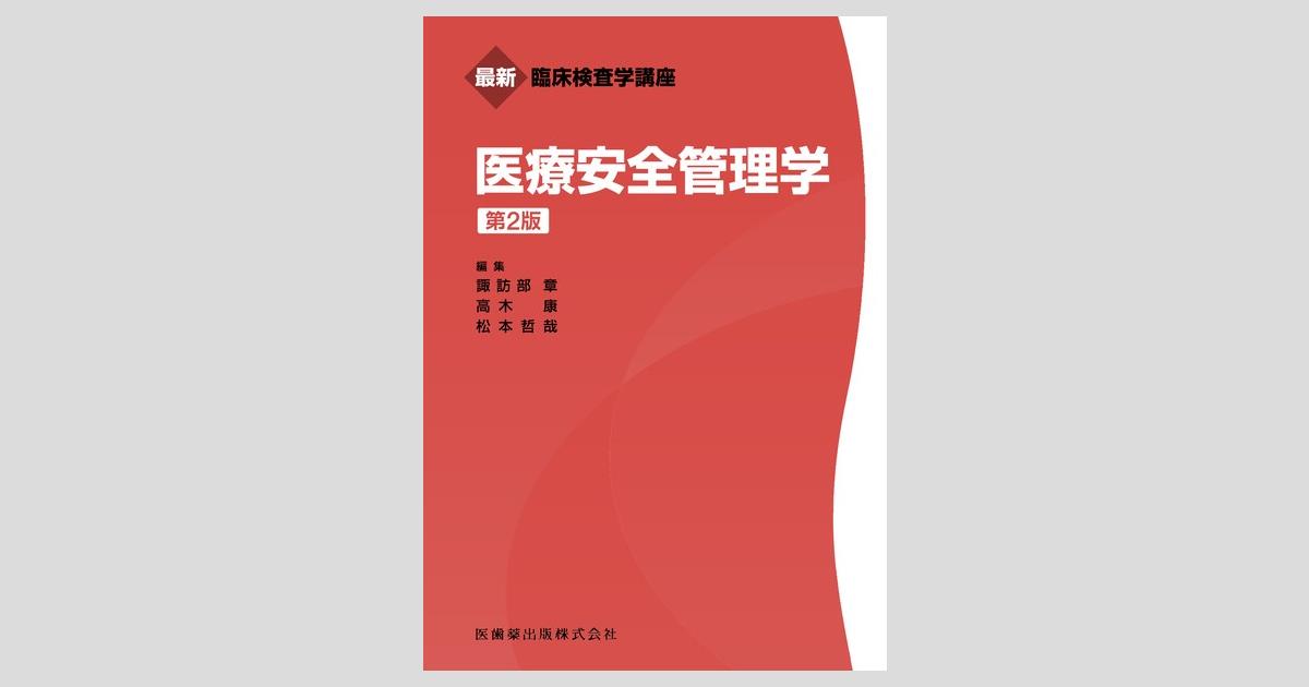 k！放射線安全管理学　核医学　2冊セット 新・医用放射線科学講座 医療安全管理学 第2版/医歯薬出版株式会社